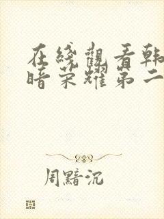 在线观看韩剧黑暗荣耀第二季