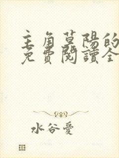 主角莫阳的小说免费阅读全文