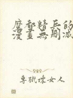 魔都精兵的奴隶漫画无删减