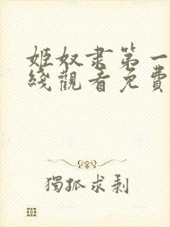 姬奴隶第一季在线观看免费全集电视剧高清