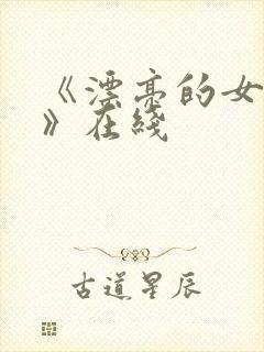 《漂亮的女邻居》在线