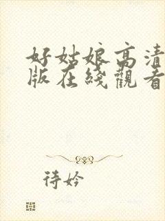 好姑娘高清完整版在线观看全集