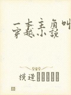 一本主角叫陆玄穿越小说