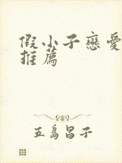 假小子恋爱动漫推荐