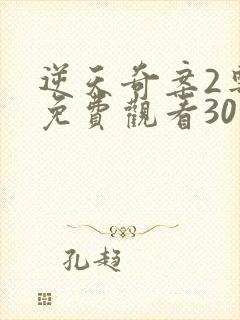 逆天奇案2粤语免费观看30集高清