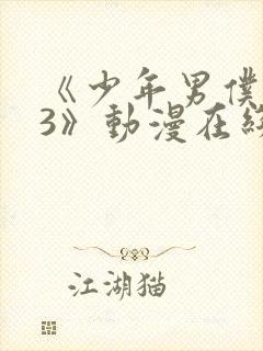 《少年男仆库洛3》动漫在线观看