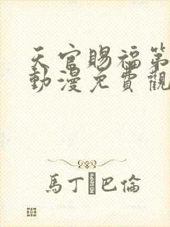 天官赐福第四季动漫免费观看高清在