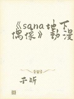 《sana地下偶像》动漫全集在线看封面