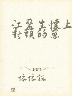 江医生怀上了死对头的崽