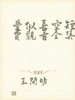 爱似长空短剧免费观看全集完整版