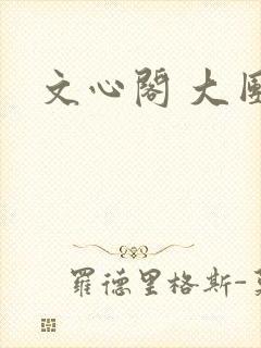 文心阁 大团结