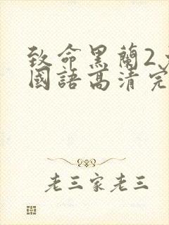 致命黑兰2免费国语高清完整版下载封面