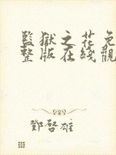 监狱之花免费完整版在线观看高清