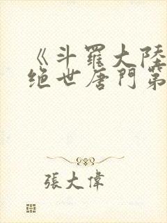 《斗罗大陆2 绝世唐门第六季