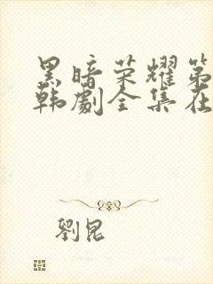 黑暗荣耀第二季韩剧全集在线观看