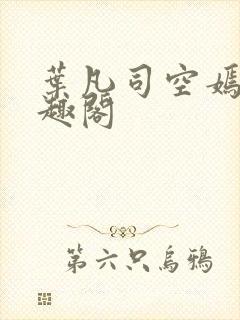 叶凡司空嫣然笔趣阁