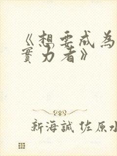 《想要成为影之实力者》封面