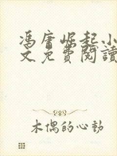 冯庸崛起小说全文免费阅读