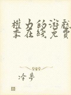 权力的游戏第一季在线免费观看