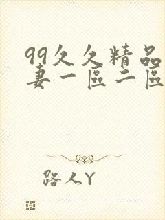 99久久精品人妻一区二区三区