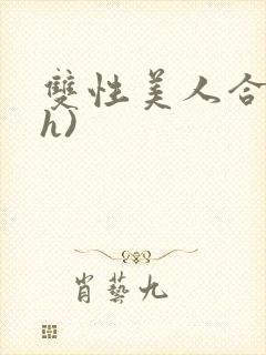 双性美人合集(h)