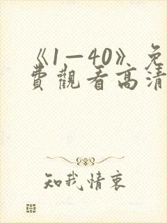 《1—40》免费观看高清电视剧封面