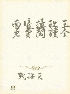 南曦摄政王小说免费阅读全文