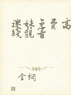 迷妹免费高清在线观看