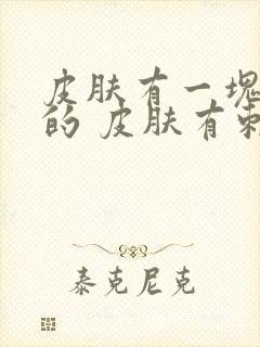 皮肤有一块红红的 皮肤有刺痛