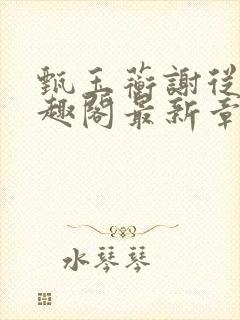 甄玉蘅谢从谨笔趣阁最新章节更新