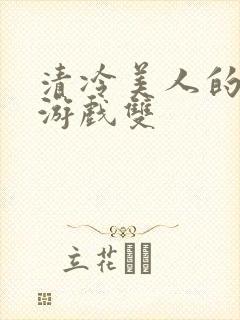 清冷美人的神奇游戏双封面