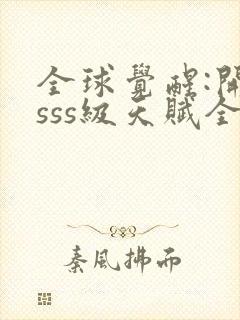 全球觉醒:开局sss级天赋全本下载txt封面