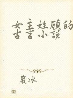 女主姓顾的穿越古言小说