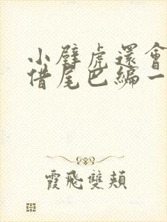 小壁虎还会向谁借尾巴编一段话