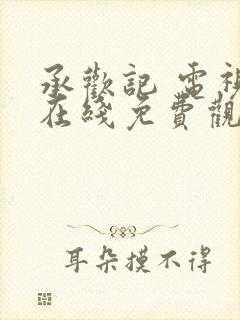 承欢记 电视剧在线免费观看