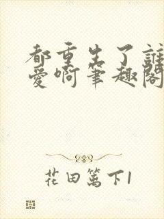 都重生了谁谈恋爱啊笔趣阁无错版