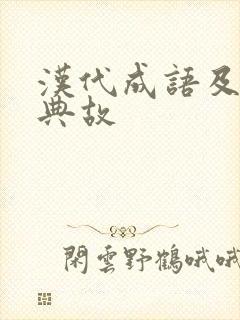 汉代成语及历史典故