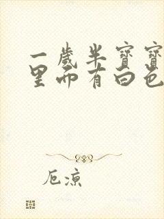 一岁半宝宝嘴唇里面有白色的皮皮