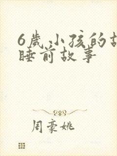 6岁小孩的故事睡前故事