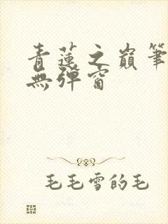 青莲之巅笔趣阁无弹窗