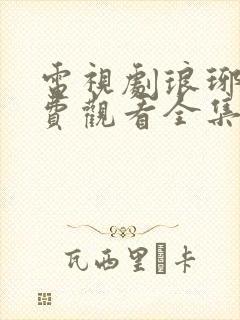 电视剧琅琊榜免费观看全集完整版