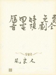 雁回时 免费观看电视剧全集在