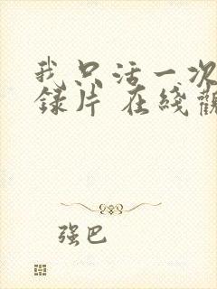 我只活一次 纪录片 在线观看