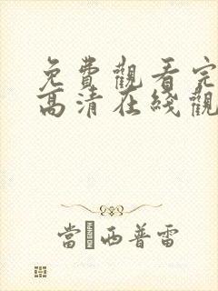 免费观看完整版高清在线观看