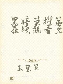 黑暗荣耀第三季在线观看免费高清版