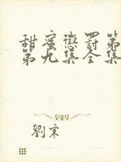 甜蜜惩罚第一季第九集全集台词完整免费观看封面