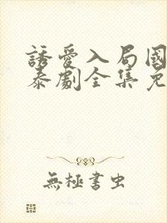 诱爱入局国语版泰剧全集免费观看