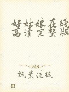 好姑娘在线观看高清完整版电影