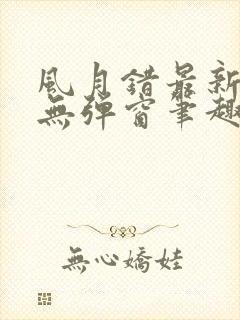 风月错最新章节无弹窗笔趣阁