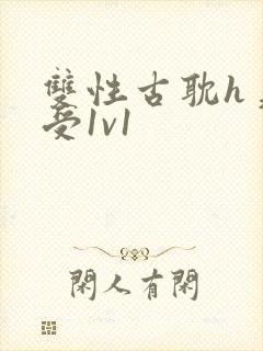 双性古耽h美人受1v1